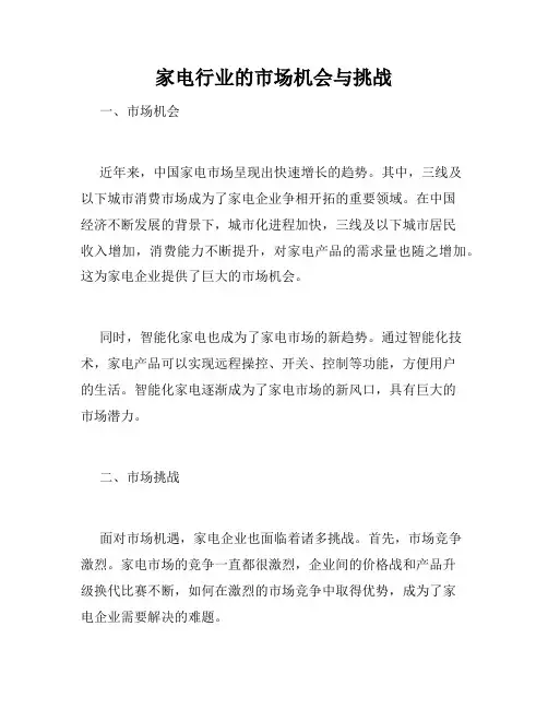家电行业的市场机会与挑战