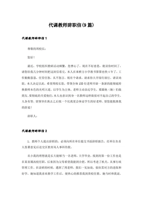 代课教师辞职信(9篇)