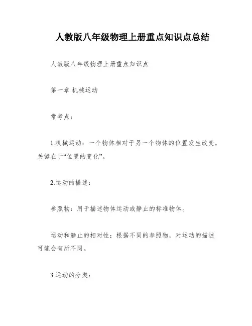 人教版八年级物理上册重点知识点总结