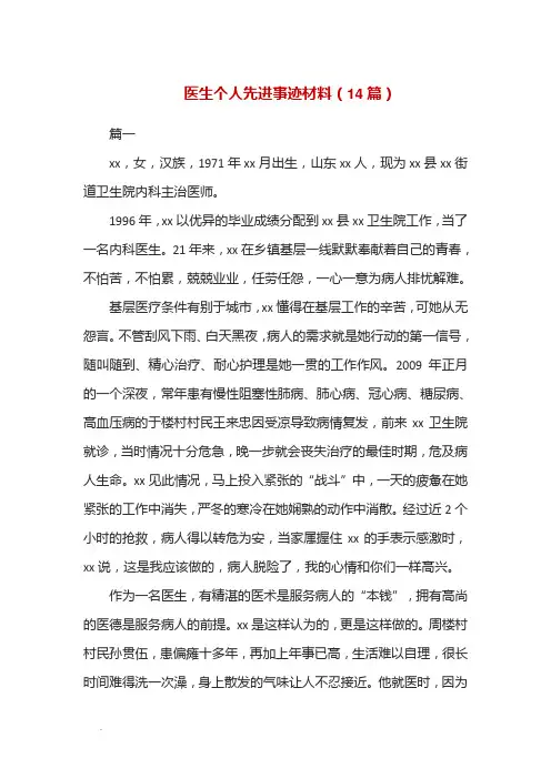 医生个人先进事迹材料(14篇)Word