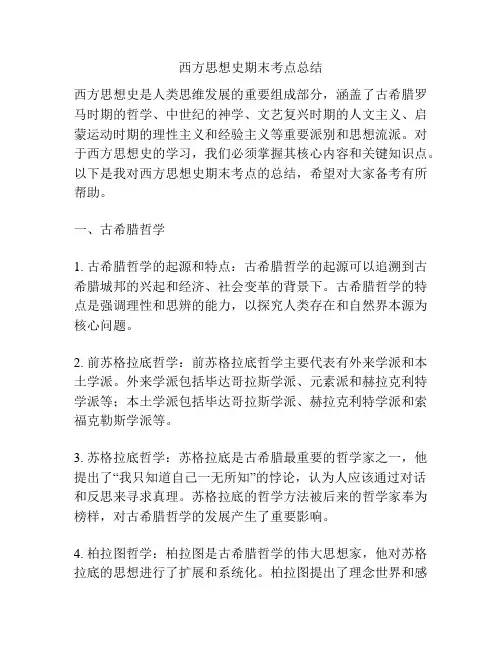 西方思想史期末考点总结