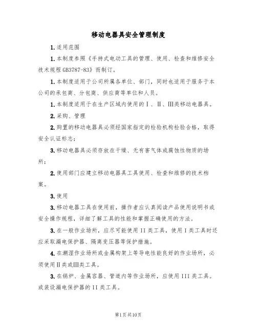 移动电器具安全管理制度（5篇）
