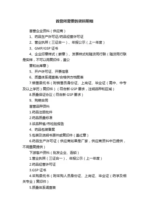 首营所需要的资料明细