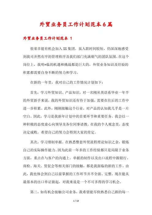 外贸业务员工作计划范本6篇