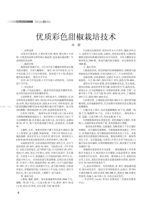 优质彩色甜椒栽培技术