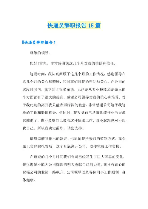 快递员辞职报告15篇
