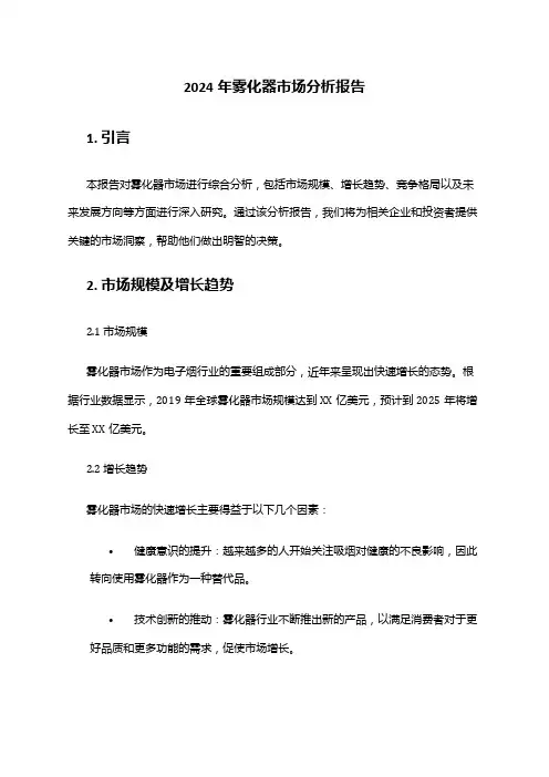 2024年雾化器市场分析报告