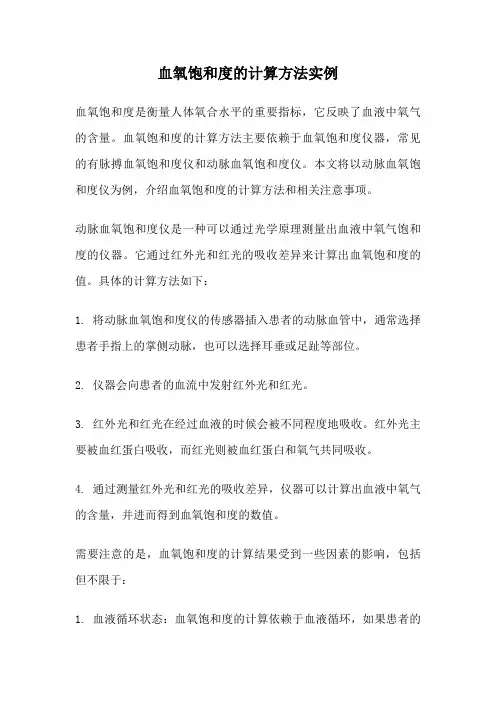 血氧饱和度的计算方法实例