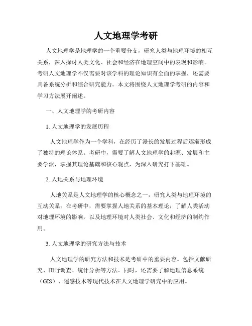人文地理学考研