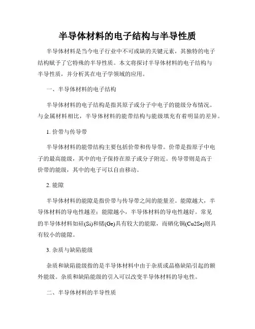 半导体材料的电子结构与半导性质
