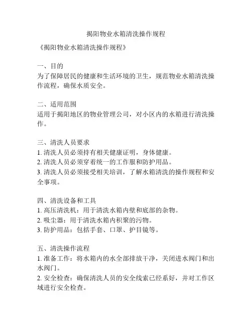 揭阳物业水箱清洗操作规程