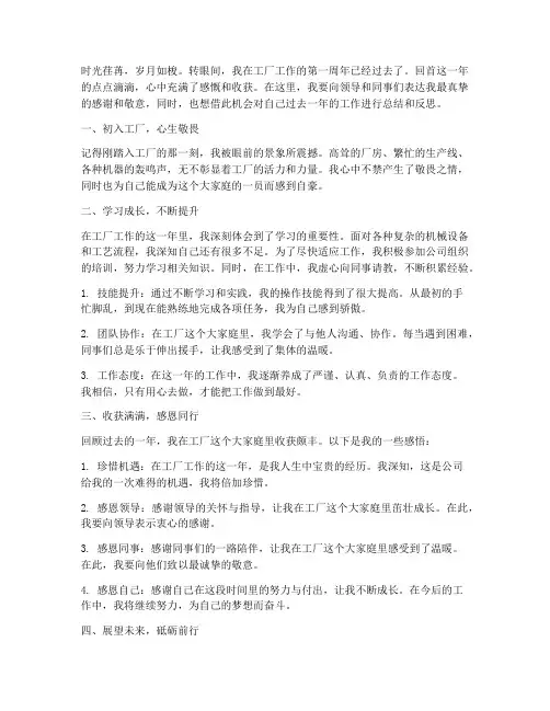 工厂工作一周年感言