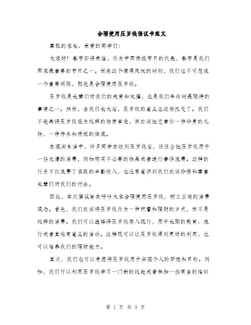 合理使用压岁钱倡议书范文（二篇）