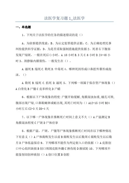 法医学复习题1_法医学
