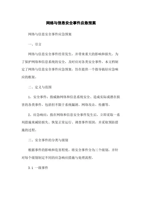 网络与信息安全事件应急预案