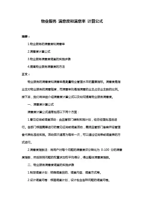 物业服务 满意度和满意率 计算公式