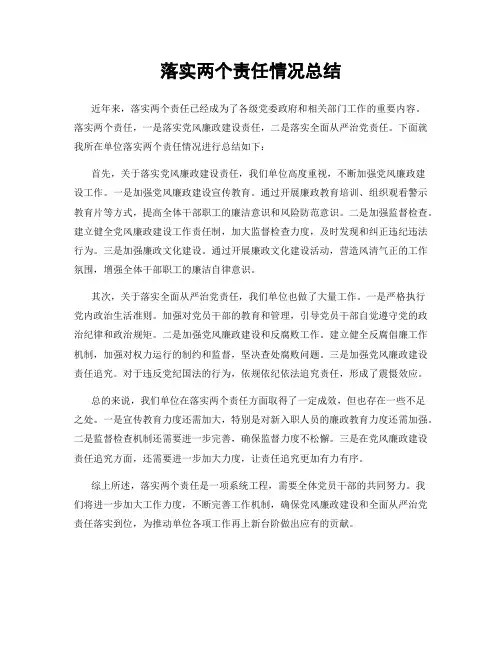 落实两个责任情况总结