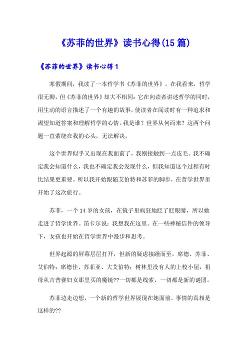 《苏菲的世界》读书心得(15篇)