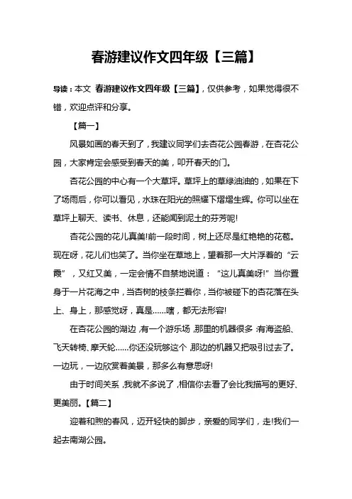 春游建议作文四年级【三篇】