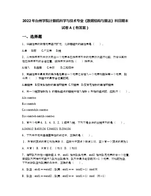 2022年台州学院计算机科学与技术专业《数据结构与算法》科目期末试卷A(有答案)