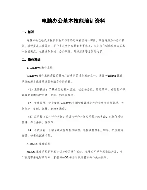 电脑办公基本技能培训资料