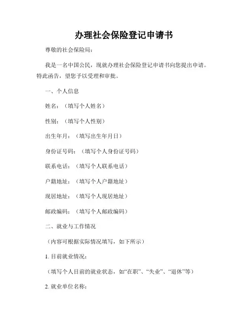 办理社会保险登记申请书