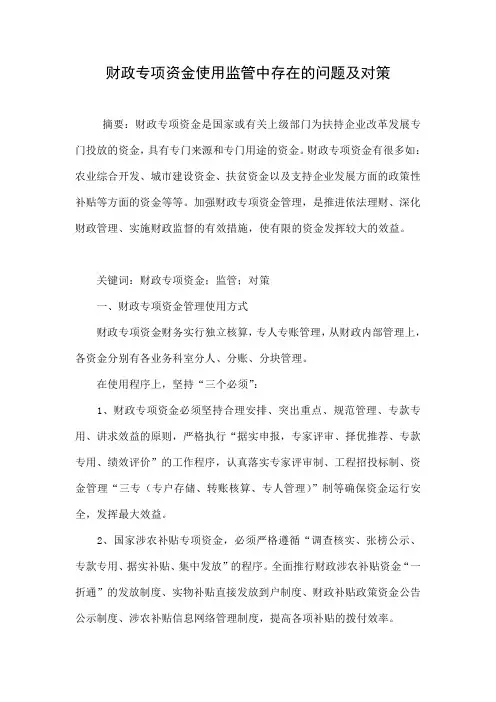 财政专项资金使用监管中存在的问题及对策