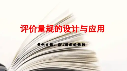 评价量规的设计与应用