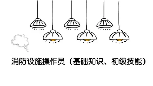 《消防设施操作员(基础知识 初级技能)》