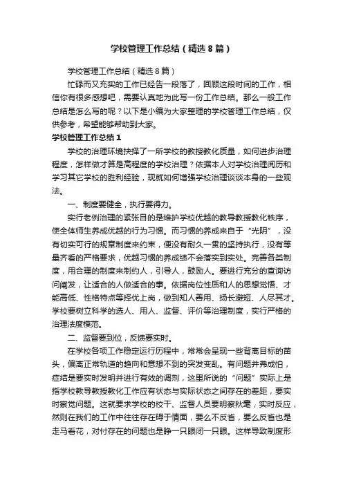 学校管理工作总结（精选8篇）