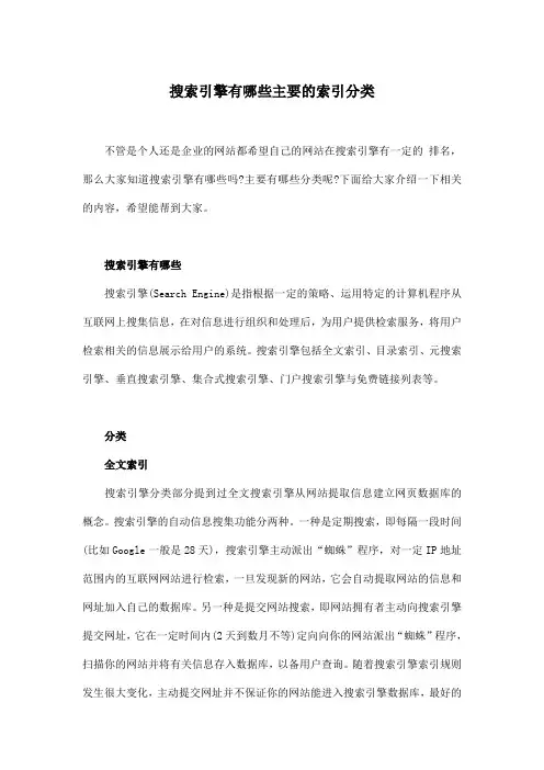 搜索引擎有哪些主要的索引分类