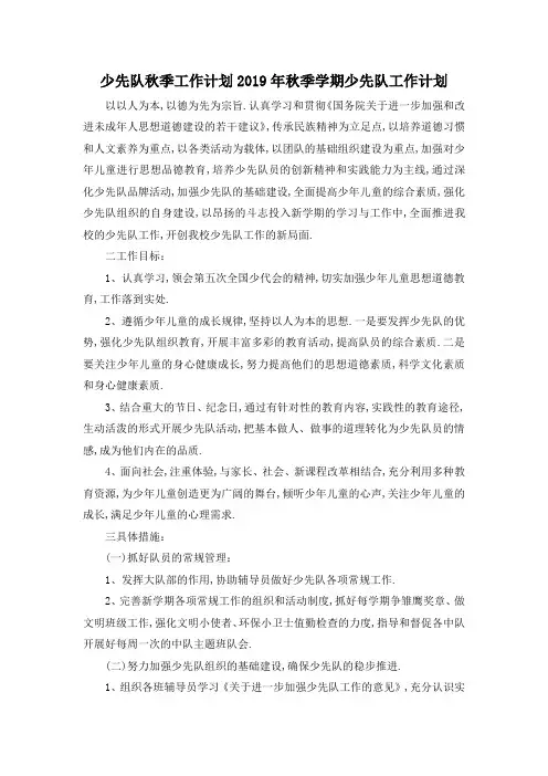 最新-少先队秋季工作计划 2019年秋季学期少先队工作计划 精品