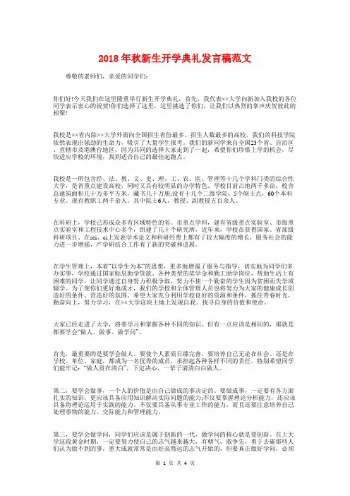 2018年秋新生开学典礼发言稿范文与2018年秋暑假开学校长讲话稿致词汇编