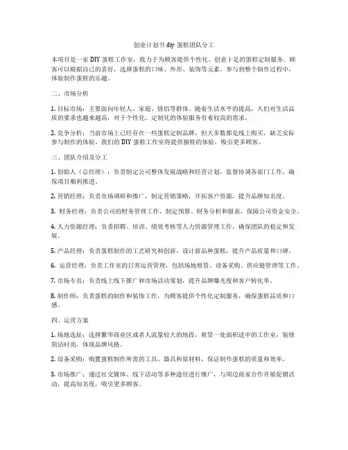 创业计划书diy蛋糕团队分工