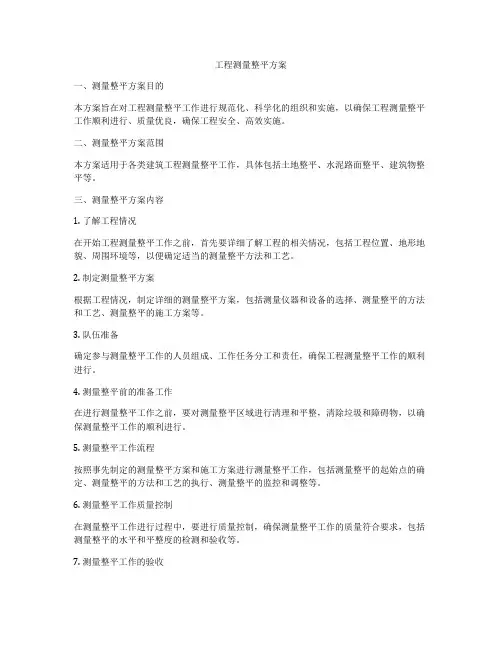 工程测量整平方案