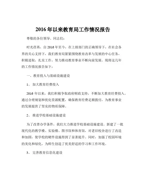 2016年以来教育局工作情况报告