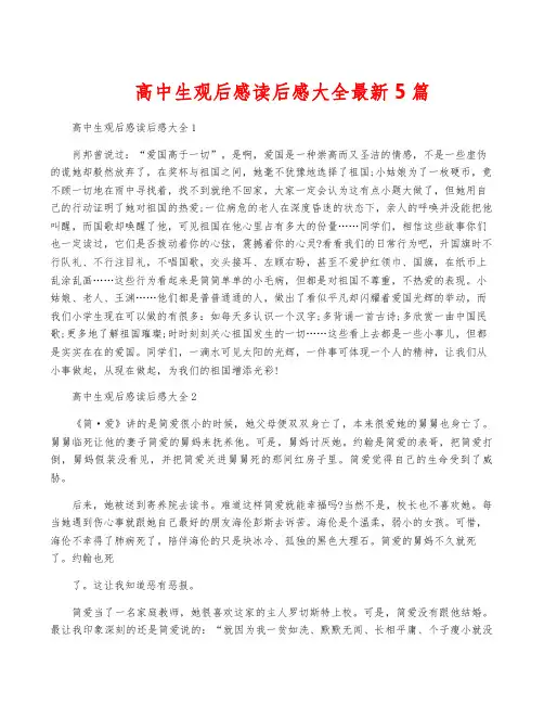 高中生观后感读后感大全最新5篇