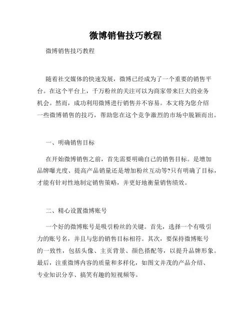 微博销售技巧教程  