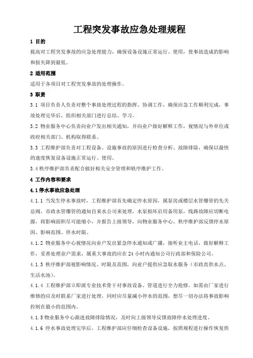 工程突发事故应急处理规程