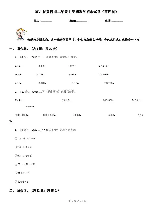 湖北省黄冈市二年级上学期数学期末试卷(五四制)