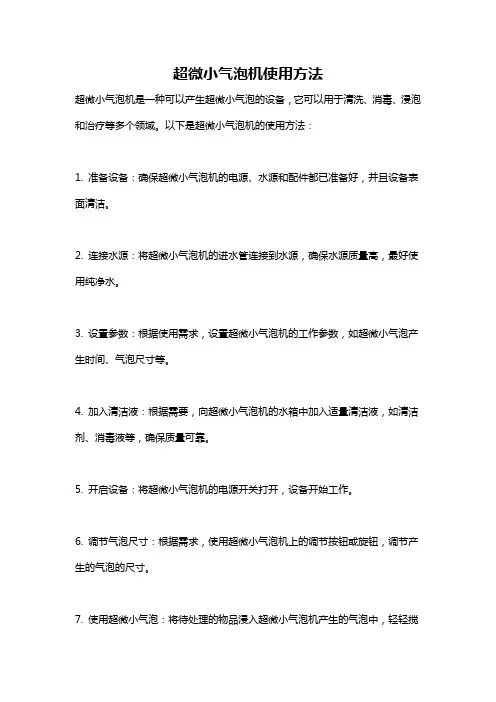 超微小气泡机使用方法