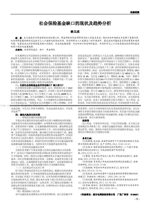 社会保险基金缺口的现状及趋势分析
