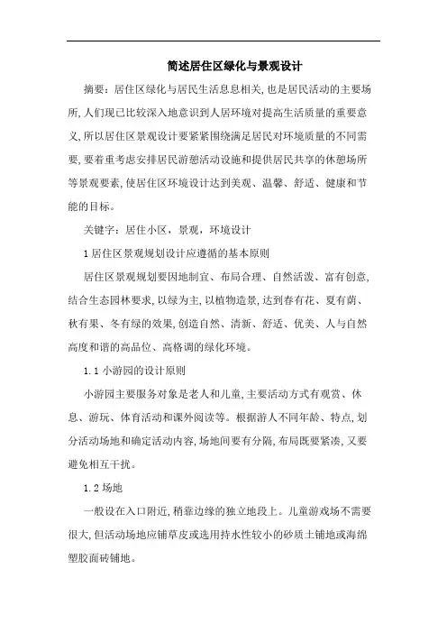 简述居住区绿化与景观设计