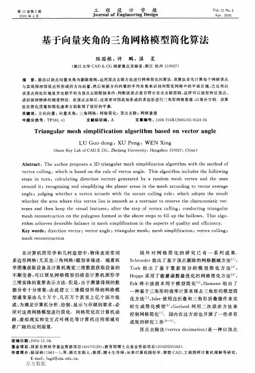 基于向量夹角的三角网格模型简化算法