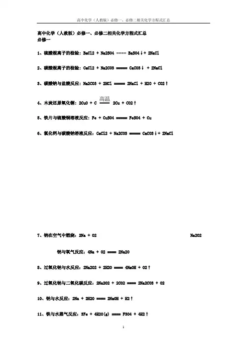 必修一、必修二化学方程式汇总
