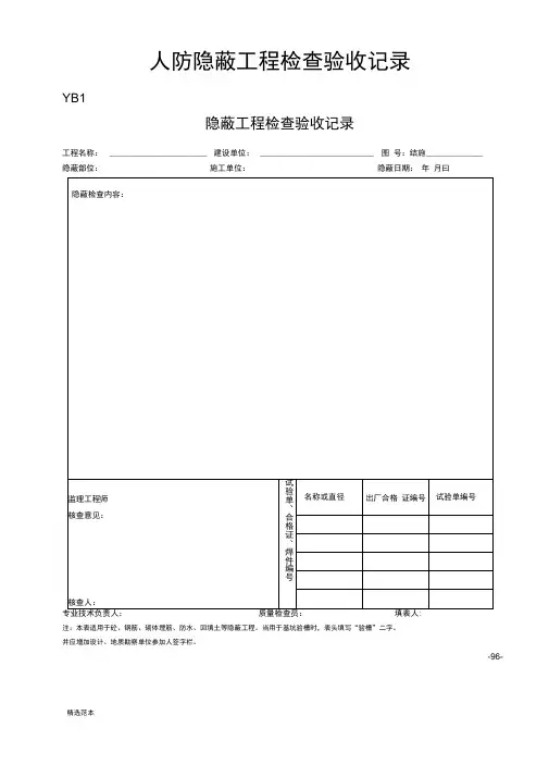 人防隐蔽工程检查验收记录