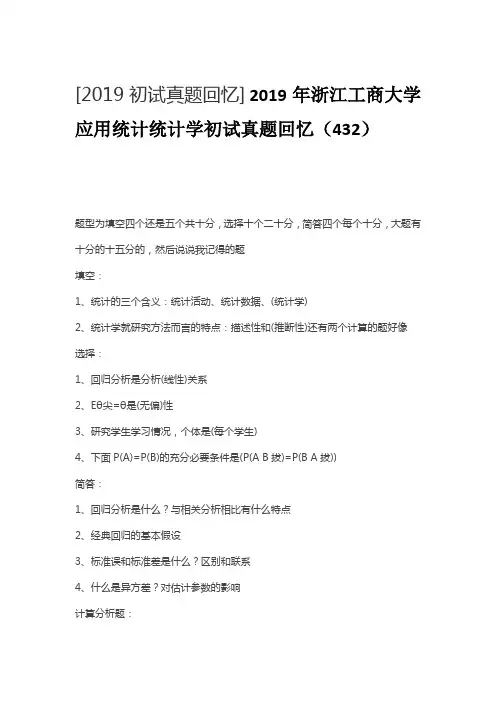 2019年浙江工商大学应用统计统计学初试真题回忆(432)