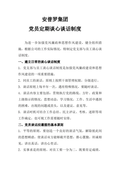 党员定期谈心谈话制度