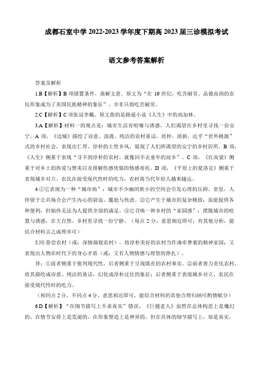 2023届四川省成都市石室中学高三下学期三诊模拟语文试题答案解析