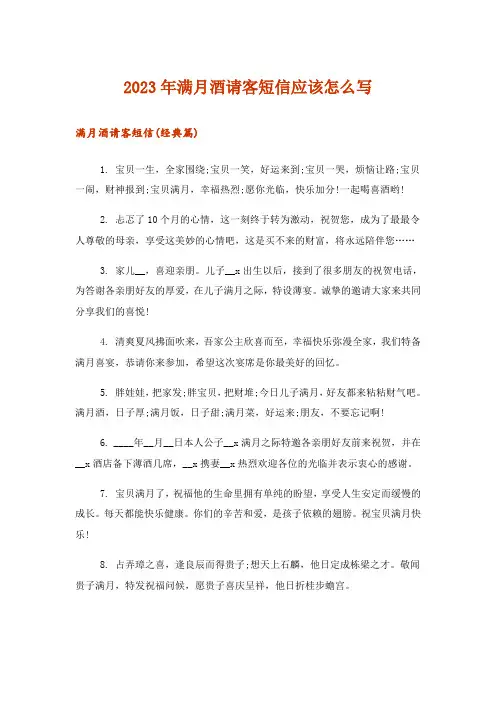 2023年满月酒请客短信应该怎么写